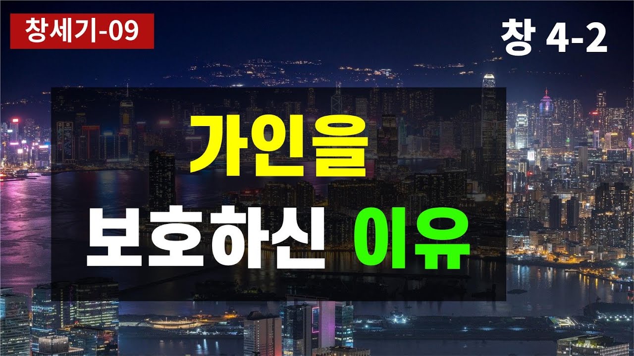 범죄한 가인을 왜 보호하셨을까? / 가인은 누구에게 죽임당할 것을 두려워하는가? / 가인이 아벨을 죽이려고 계획했을까? / 구약성경이야기 / 모세오경