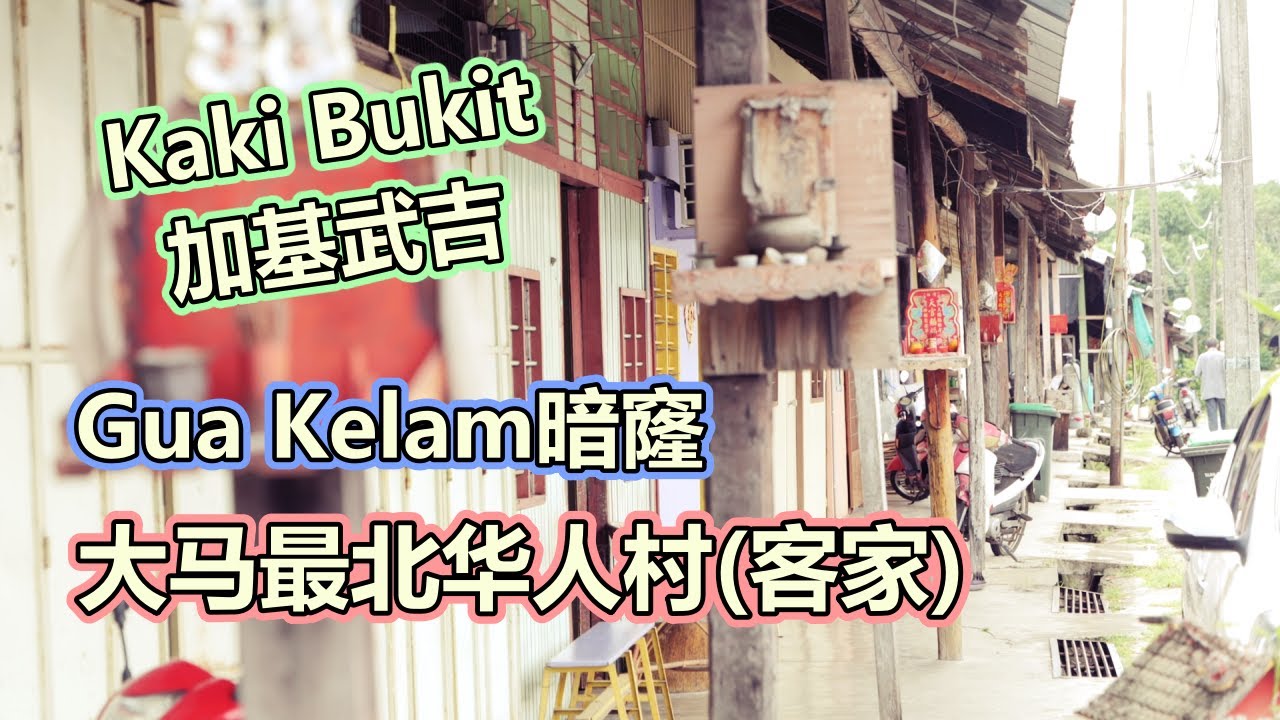 🇲🇾玻璃市 | 加基武吉大马最北华人村(客家)、石灰岩洞Gua Kelam暗窿