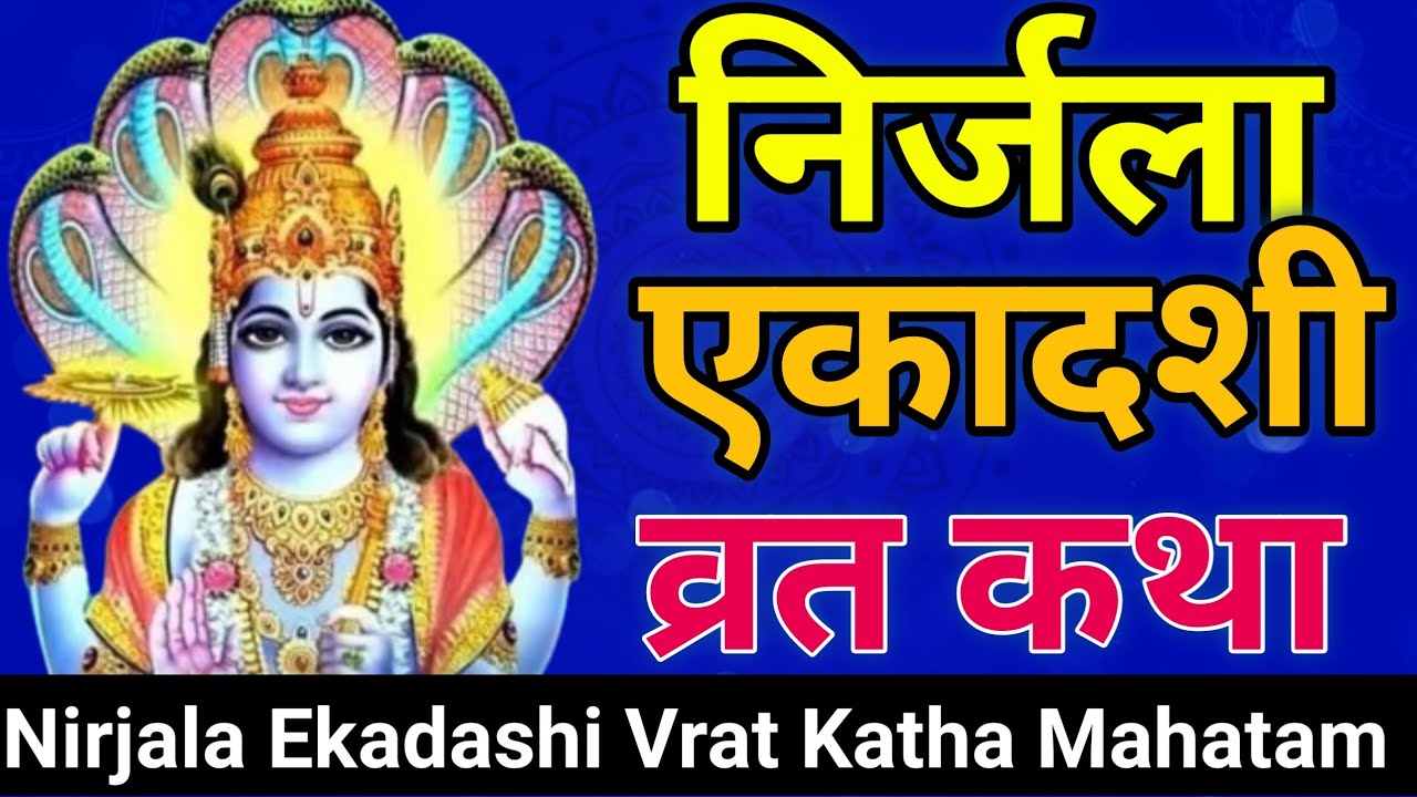 निर्जला एकादशी व्रत महात्म्य कथा | Nirjala Ekadashi Vrat Katha | nirjala ekadashi vrat | निर्जला |