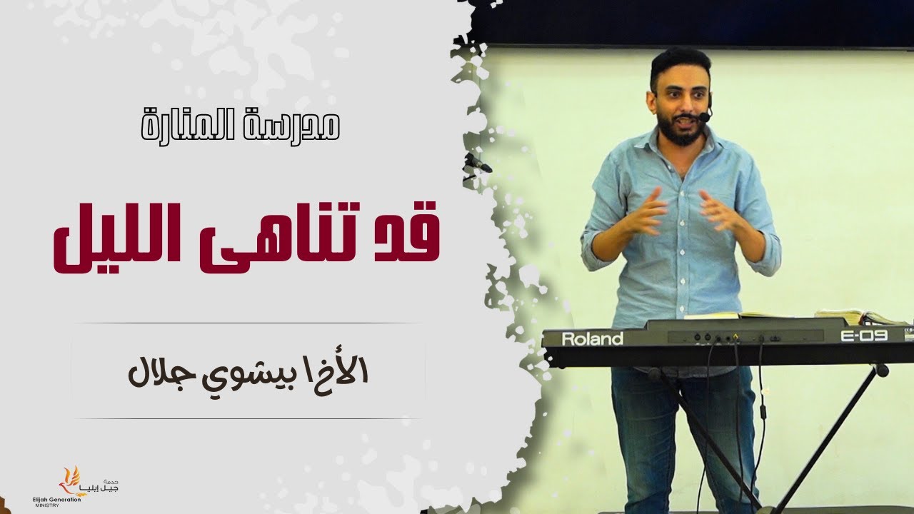 قد تناهى الليل | مدرسة المنارة | الأخ/ بيشوي جلال |  6 سبتمبر 2025