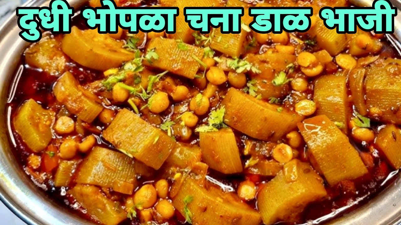 भोपळा आणि चना डाळ मिक्स भाजी कशी करायची याची माहिती या व्हिडिओ मध्ये बघू शकता | subscribe please 👍