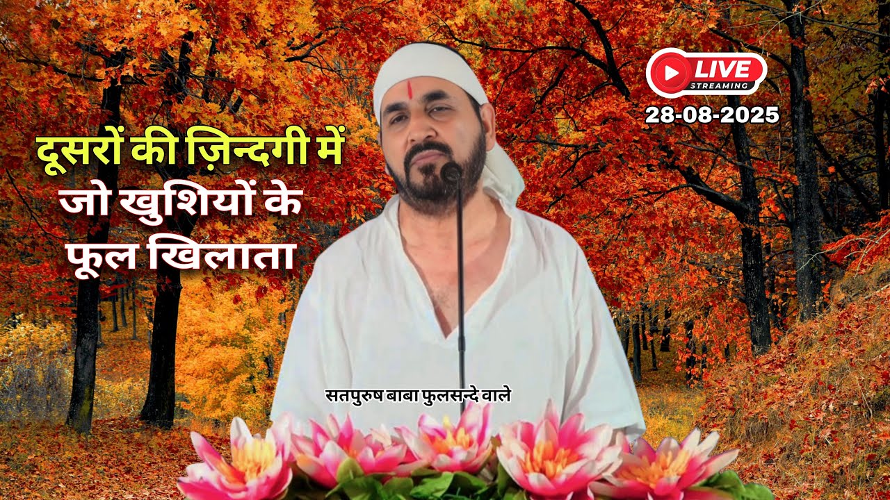 28_08_2025/ LiveSatsang | दूसरों की ज़िंदगी में जो खुशियों के फूल खिलाता |  ektusachateranaamsacha