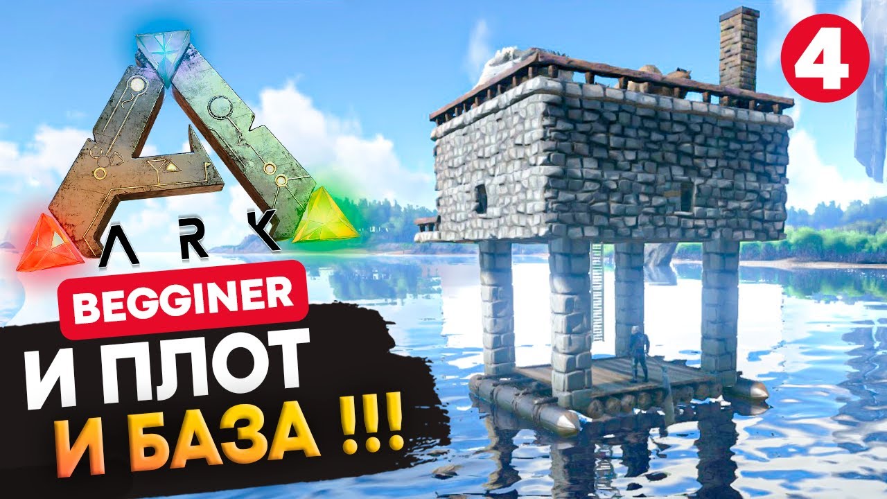 БАЗА на ПЛОТУ! ПВП Выживание на БЕГИНЕРАХ в Ark: Survival Evolved #4