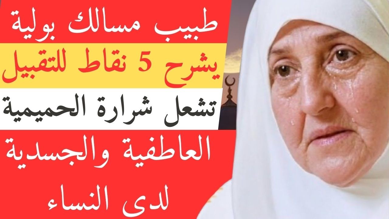 طبيب مسالك بولية  يشرح 5 نقاط للتقبيل تشعل شرارة الحميمية العاطفية والجسدية لدى النساء