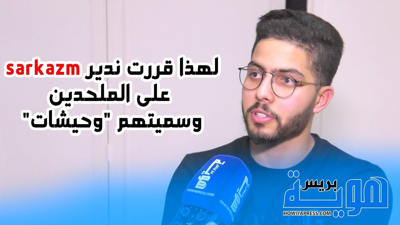 أمين العوني: لهذا قررت ندير sarkazm على الملحدين وسميتهم 
