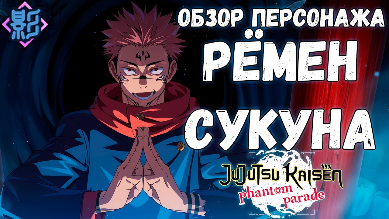 ОБЗОР РЁМЕНА СУКУНЫ (WHAT REAL SORCERY IS) | JJK: Phantom Parade #26