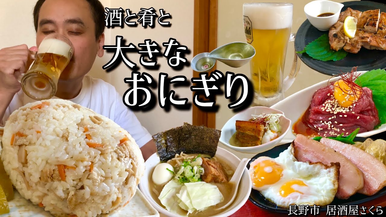 【酒と肴とVol.14】酒と肴と大きなおにぎり【居酒屋さくら】