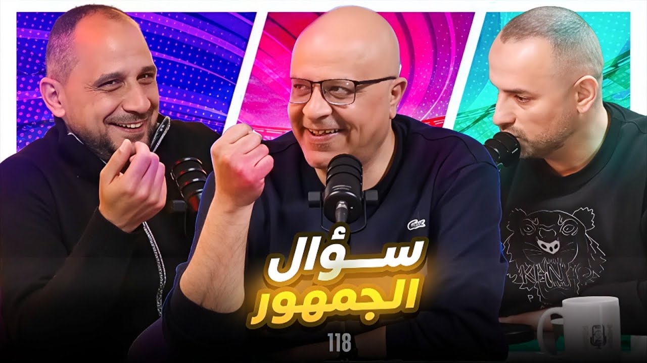 سؤال الجمهور 118 .. الشفافية المفرطة 😂