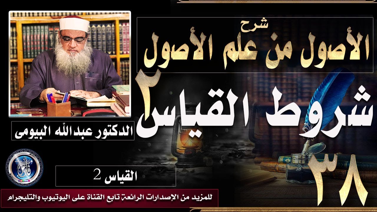 شروط القياس 2 |شرح الأصول من علم الأصول 38| الدكتور عبدالله البيومى