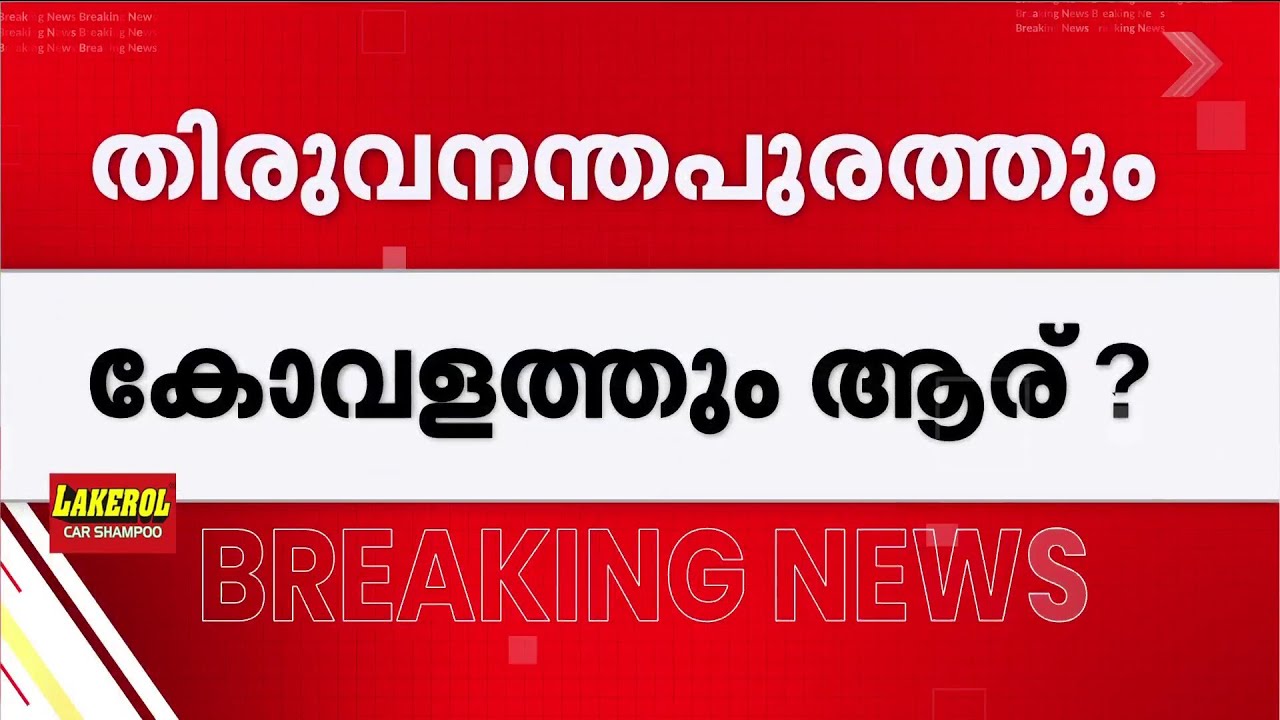 തിരുവനന്തപുരത്തും കോവളത്തും LDFന് കൺഫ്യൂഷൻ; JKC,​ISJD സീറ്റുകളിൽ പ്രതിസന്ധി | Trivandrum | Kovalam