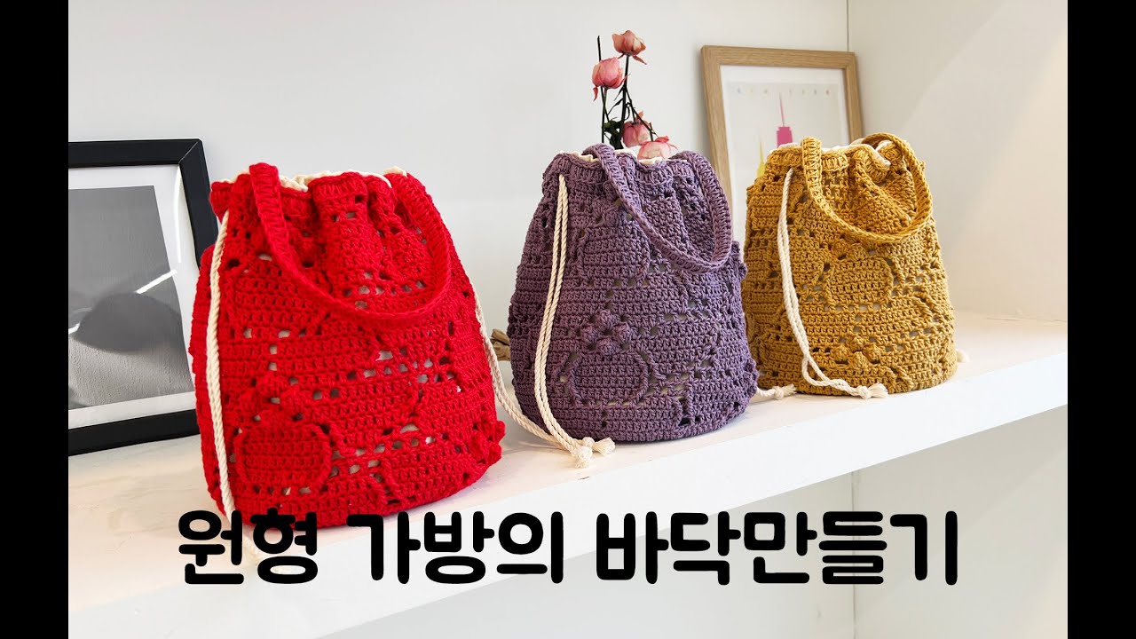 (ENG) 가방뜨기 의 기본 - 원형뜨기(Crochet Round pattens) 영상 입니다. (미니 복조리가방 바닥으로 사용했어요)