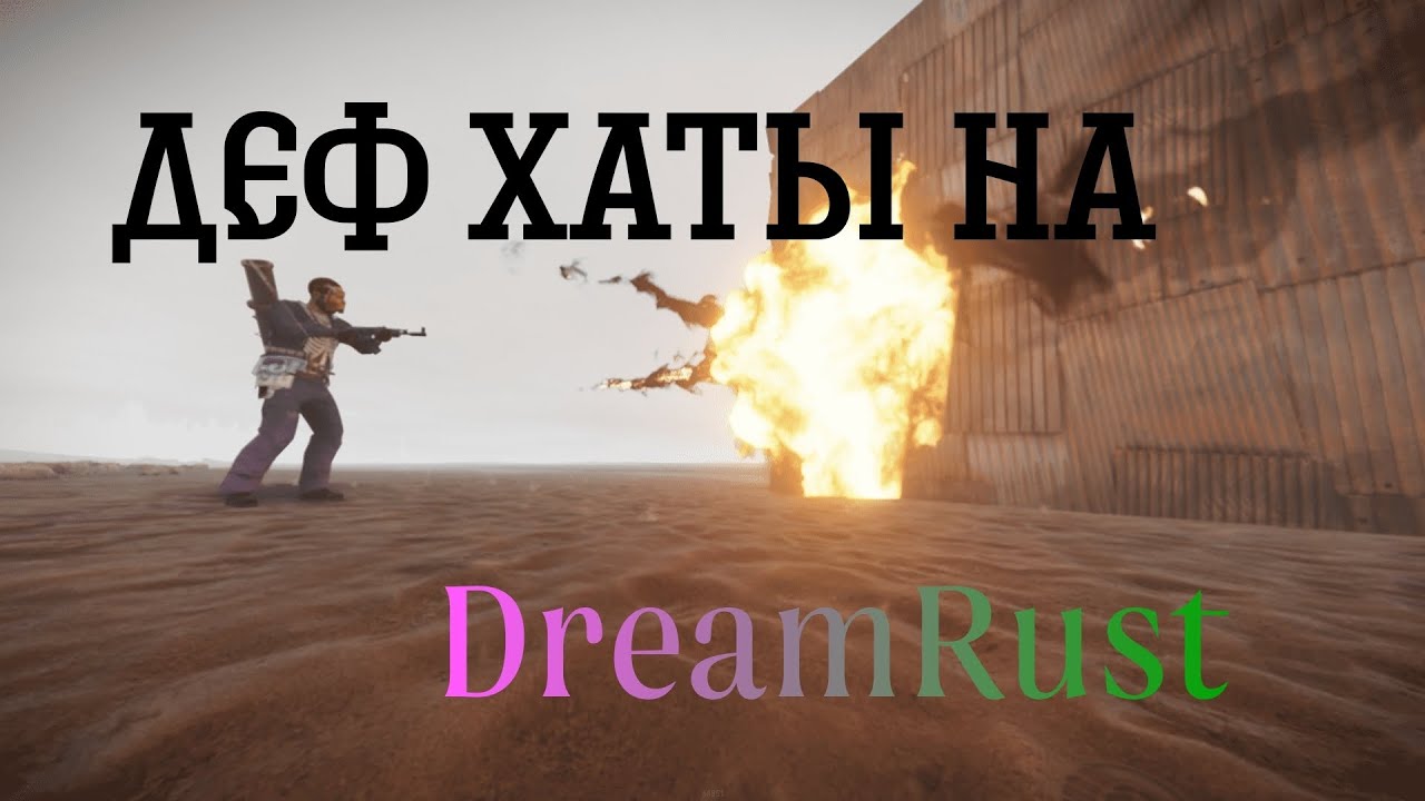 Дефаем хату на проекте DreamRust 263 devblog (Видео снято от лица друга) 