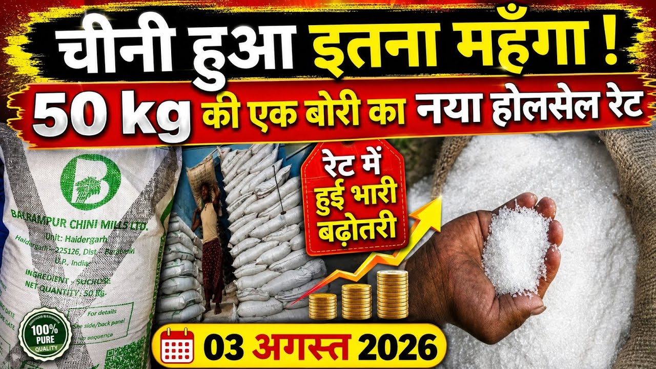 #Sugar Has Become This Expensive, 2026 New Wholesale Rate, #sugar #Chini #new #wholesale #price