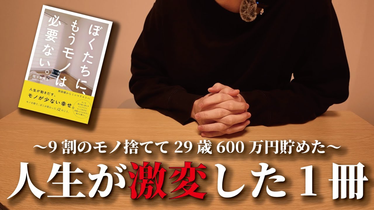 【ベストセラー】ミニマリストに目覚めたキッカケになった本を熱く紹介します！