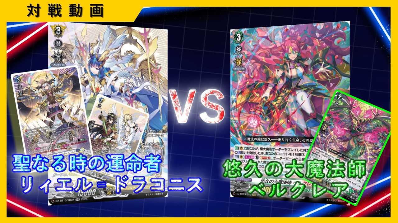 対戦動画　聖なる時の運命者 リィエル゠ドラコニス　対　悠久の大魔法師 ベルクレア