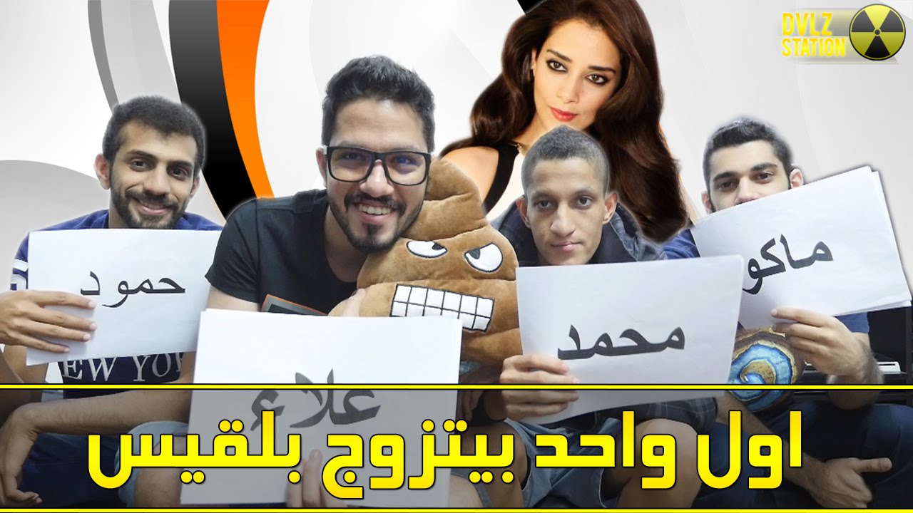 اول واحد بيتزوج بلقيس - Most Likely