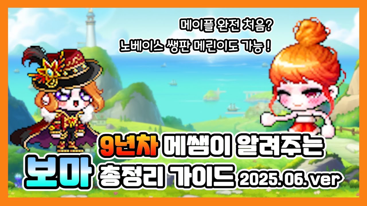 메이플 보마 유입용 총정리 가이드 영상 2025.06.ver