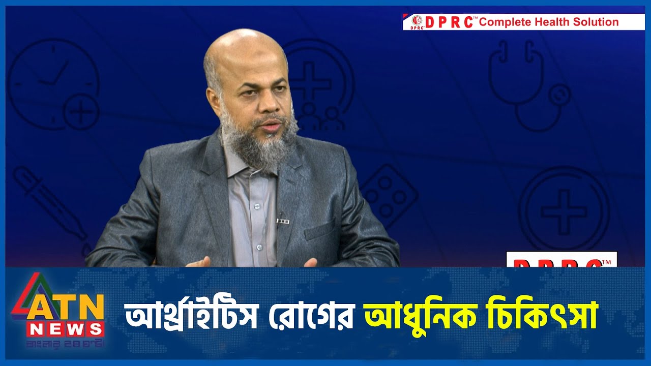 আর্থ্রাইটিস রোগের আধুনিক চিকিৎসা | Dr. Md. Shafiullah Prodhan | DPRC Hospital | First Aid | Nov 29