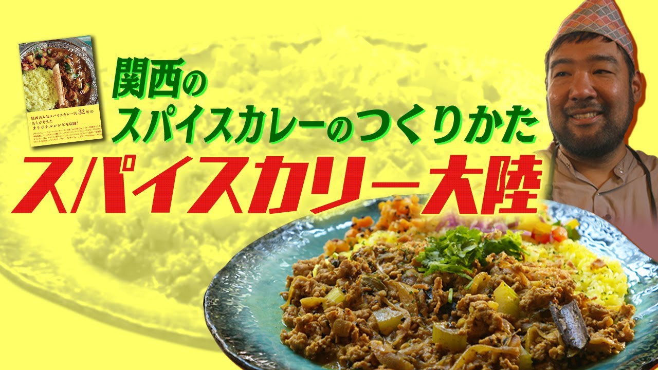 レシピ本「関西のスパイスカレーのつくりかた」特集「スパイスカリー大陸」（大阪市福島区）