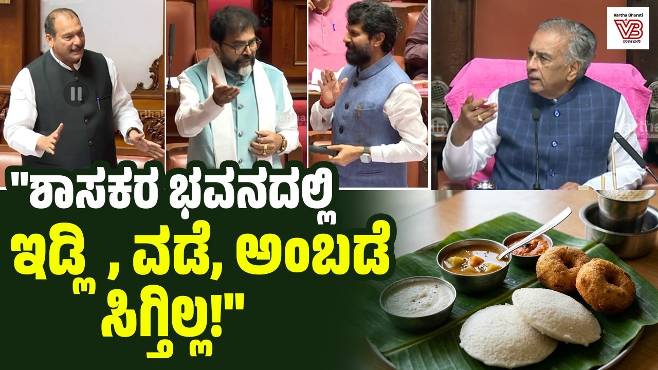 ಹತ್ತು ನಿಮಿಷ ಬ್ರೇಕ್ ಕೊಡ್ತೀನಿ, ದೋಸೆ, ಇಡ್ಲಿ ವಡೆ ತಿಂದು ಬನ್ನಿ ಎಂದ ಸಭಾಪತಿಗಳು