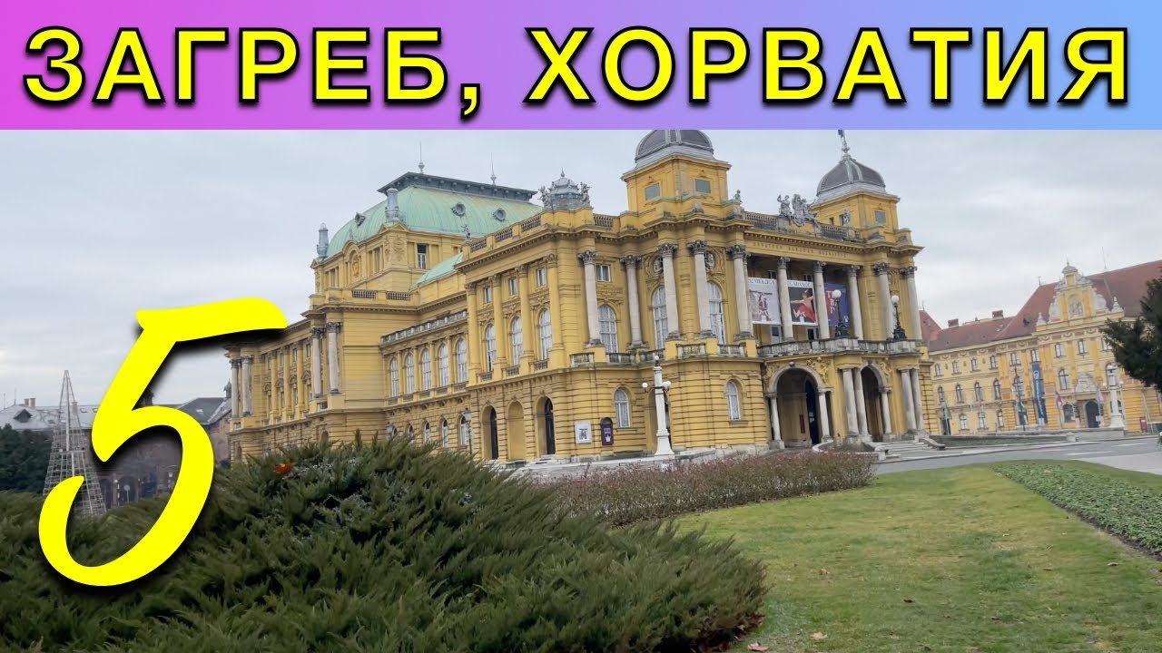 ПРОГУЛКА ПО ЗАГРЕБУ #5 | ПУТЕШЕСТВИЕ В СТОЛИЦУ ХОРВАТИИ ГОРОД ЗАГРЕБ 2022