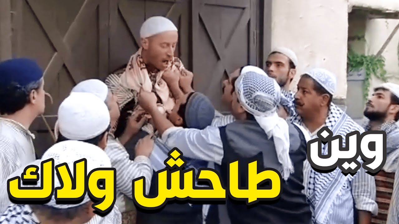 باب الحارة رمضان الحلقة 19 - النمس فايت عالحارة و معتز علمو المراجل
