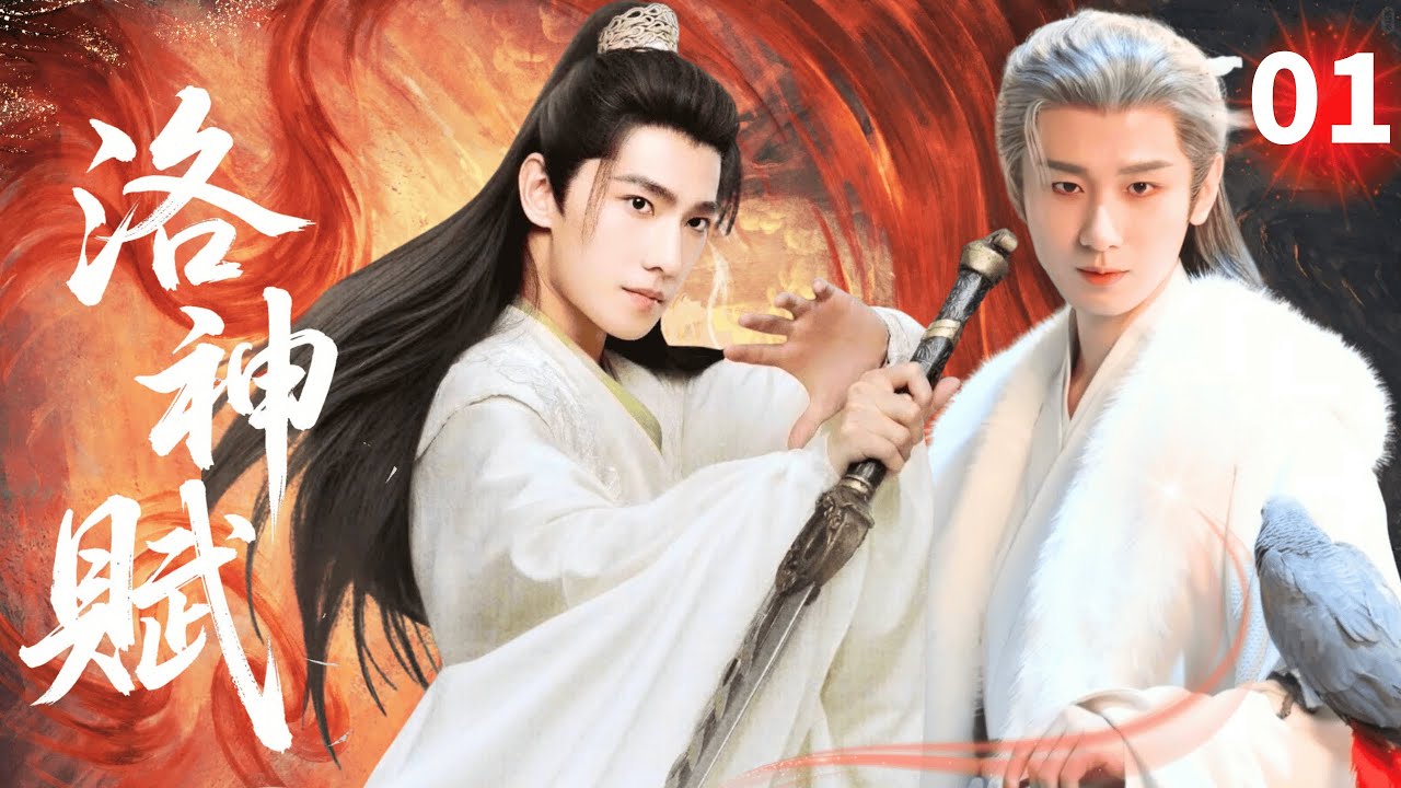 【MULTISUB】洛神赋God River▶EP01🗡|杨洋成毅上演三国版“乱世佳人”，权谋与伦理的角逐，美人与江山如何夺得？#杨洋 #成毅 #李依晓 #chinesedrama