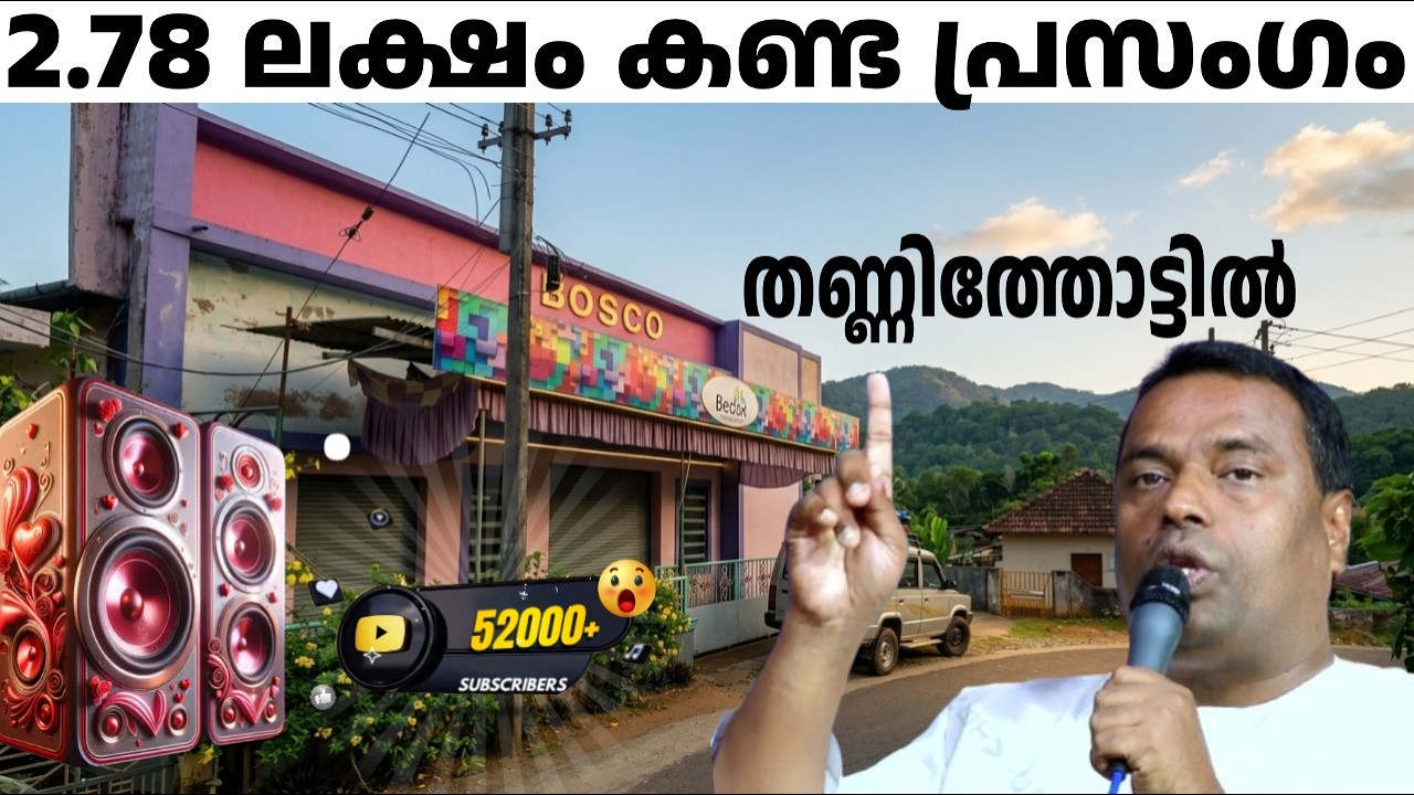 മലയോര കൺവൻഷനിൽ പ്രസംഗിച്ചപ്പോൾ ...  Pr. അനീഷ് കാവാലം 'അടിച്ചു തകർത്തു'