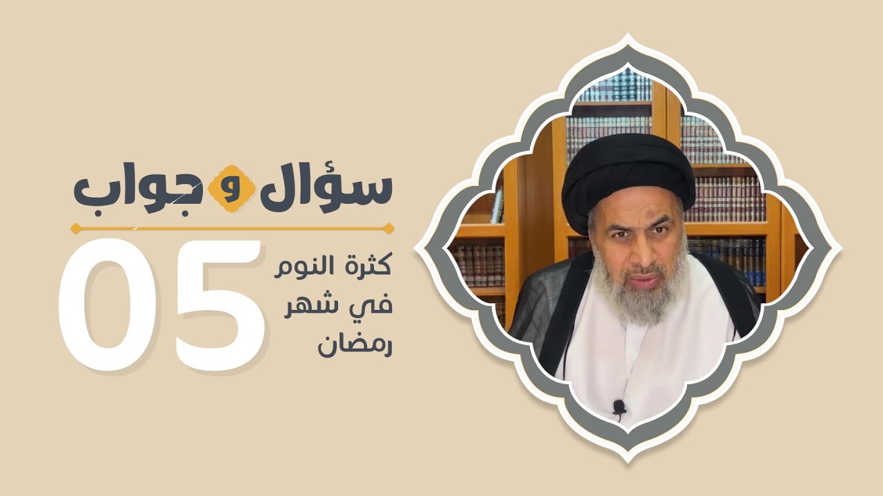 كثرة النوم في شهر رمضان - السيد هاشم الهاشمي
