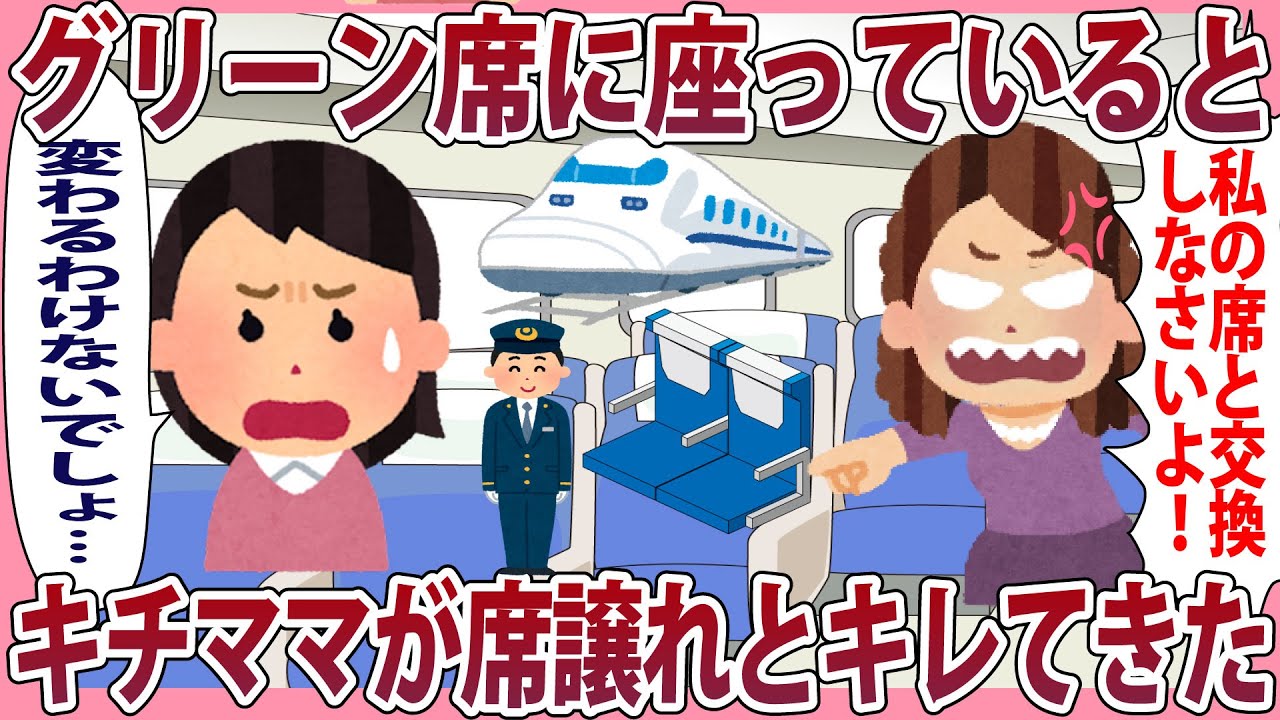 グリーン席に座っているとキチママが席譲れとキレてきた【2chゆっくり解説】