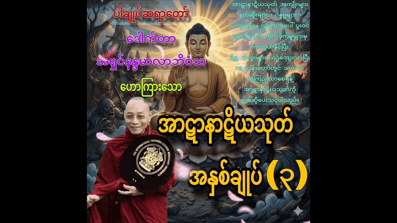 မကောင်းသော မိစ္ဆာအတိုက်အခိုက်/နက်ဆိုး ဘီလူး ပြိတ္တာ အနှောက်အယှက်များရန်မှ ဖယ်ရှား ရှင်းလင်းနိုင်ရန်