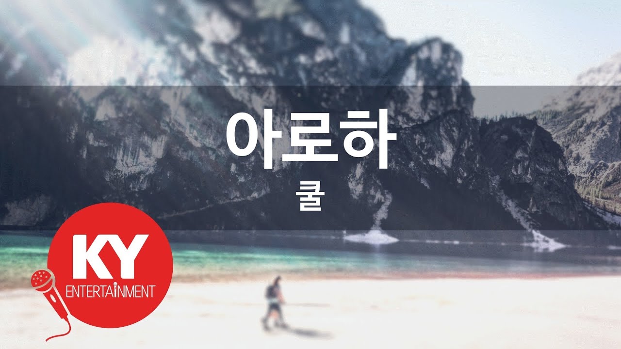 [KY ENTERTAINMENT] 아로하 - 쿨 (KY.7660) / KY Karaoke