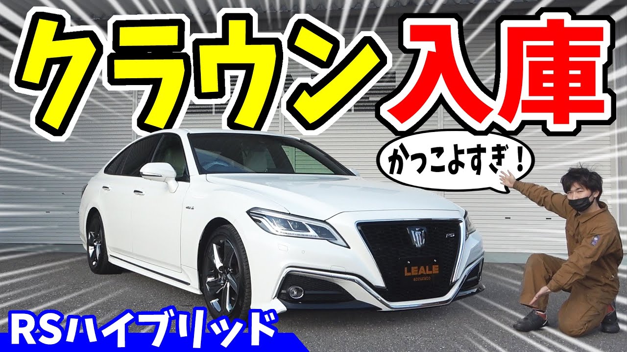【クラウン】豪華装備がすごい！｜LEALEの中古車