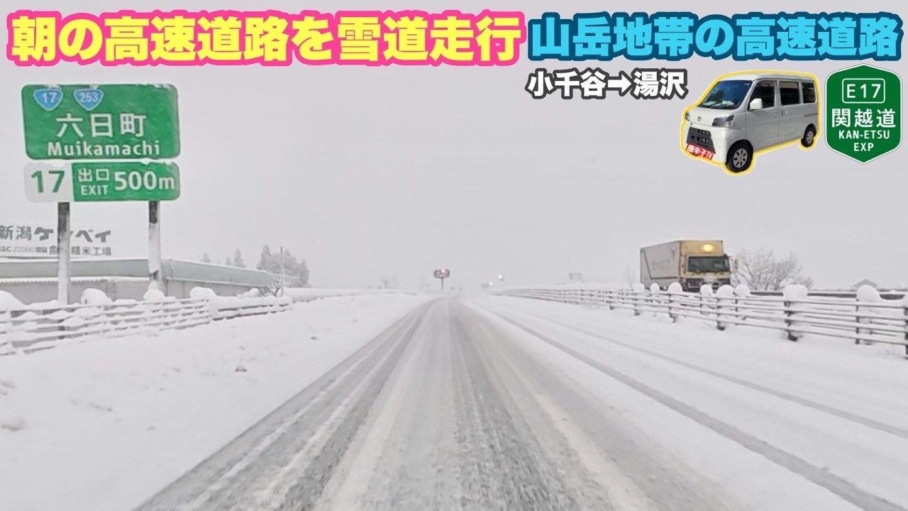 高速道路の雪道走行 視界不良と路面変化の記録 真冬の山岳区間を走行する緊張の運転