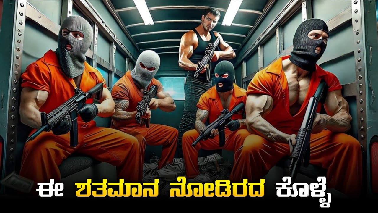 THE HEIST OF THE CENTURY (2020) ಕನ್ನಡದಲ್ಲಿ ವಿವರಿಸಲಾಗಿದೆ | BANK ROBBERY MOVIE EXPLAINED 💰🔓