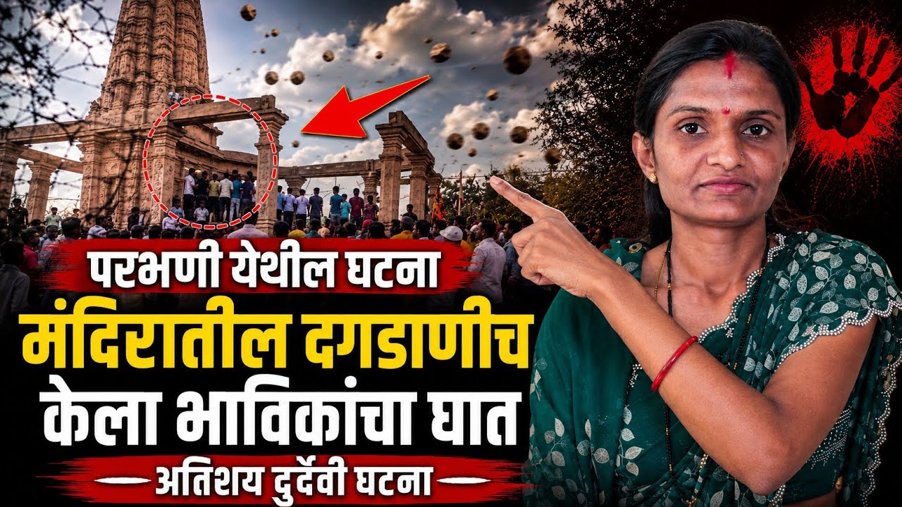 Parbhani Manwat News! गाभाऱ्यात भाविकांचा जीव गेला... जबाबदार कोण? देव माणसात की दगडात!?