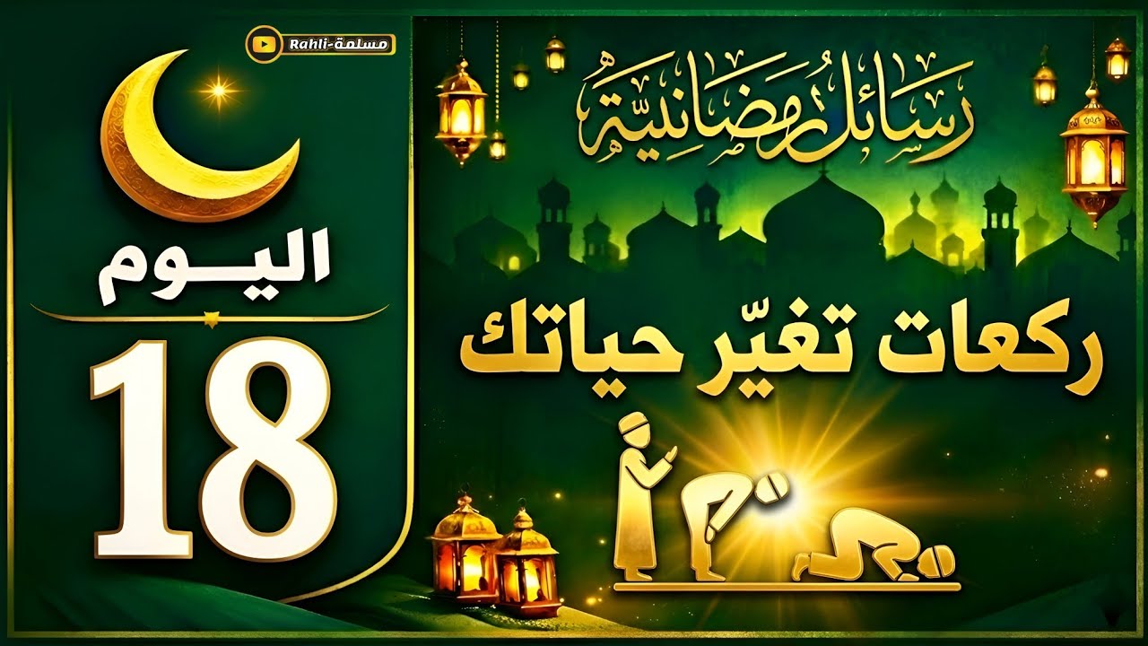 لا تضيّع قيام الليل في رمضان | رسالة اليوم الثامن عشر من رمضان 