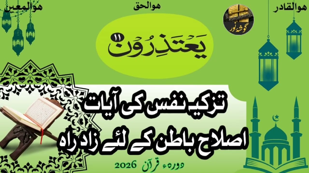 پارہ 11 تزکیہ نفس کی اہم آ یات ترجمہ و تفسیر رسول اللہ صلی اللہ علیہ وآلہ وسلم امت کے لئے عظیم نعمت 