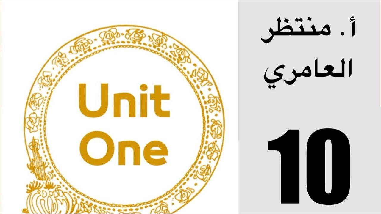 المنهج الجديد مع السادس الإعدادي | اللغة الإنكليزية 2026 | الوحدة الأولى – الحلقة 10