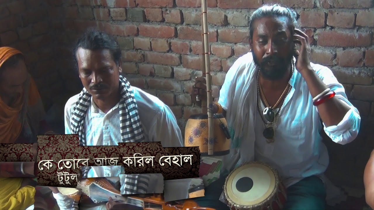 টুটুল ভেঁড়ো- কে তোরে আজ করিল বেহাল