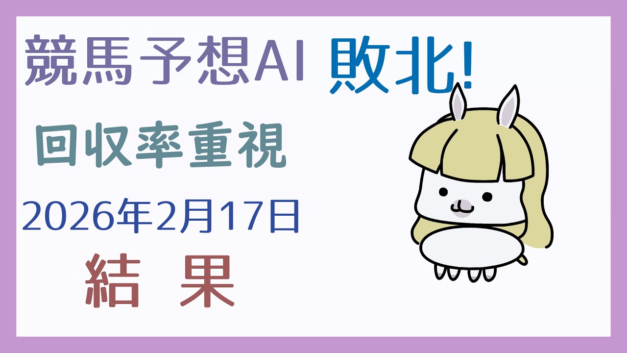 【結果発表】2026年2月17日の予想の結果【競馬予想AI】