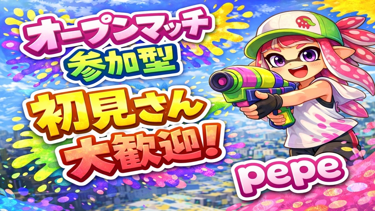 【参加型】誰でも参加OK！オープンマッチで遊ぼう【初見歓迎】