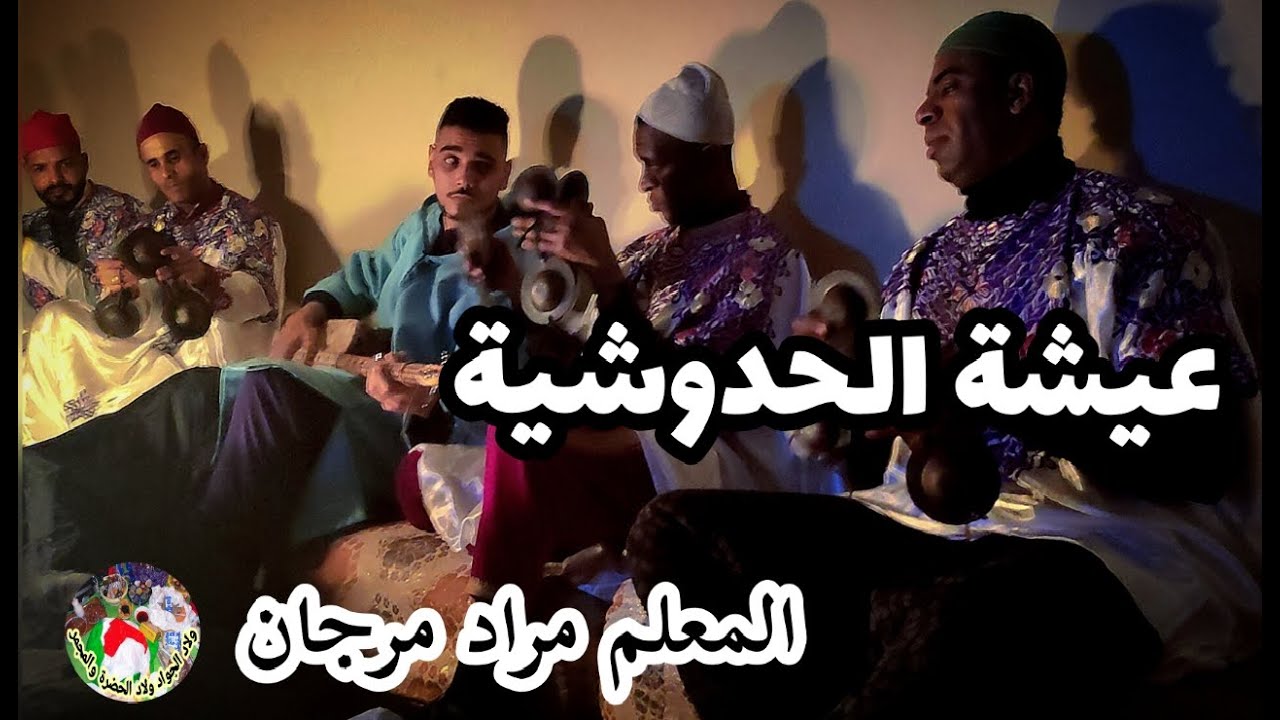 lala Aïcha lhamdouchia maalem Morad Marjane لالة عيشة الحمدوشية من ليلة حية مع المعلم مراد مرجان