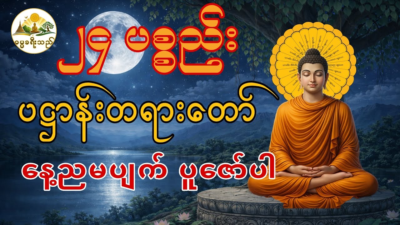 ၂၄ ပစ္စည်း၊ ပဋ္ဌာန်း တရားတော် (စ/ဆုံး)၊ [နေ့/ညမပျက် ပူဇော်ပါ။] #တရားတော် #ပဋ္ဌာန်း