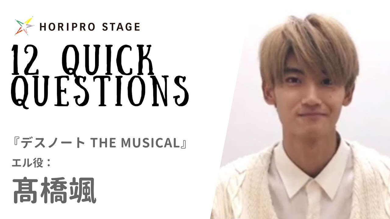 【FU TAKAHASHI　髙橋颯】HORIPRO STAGE presents 12 Quick Questions １２のクイック・クエスチョン