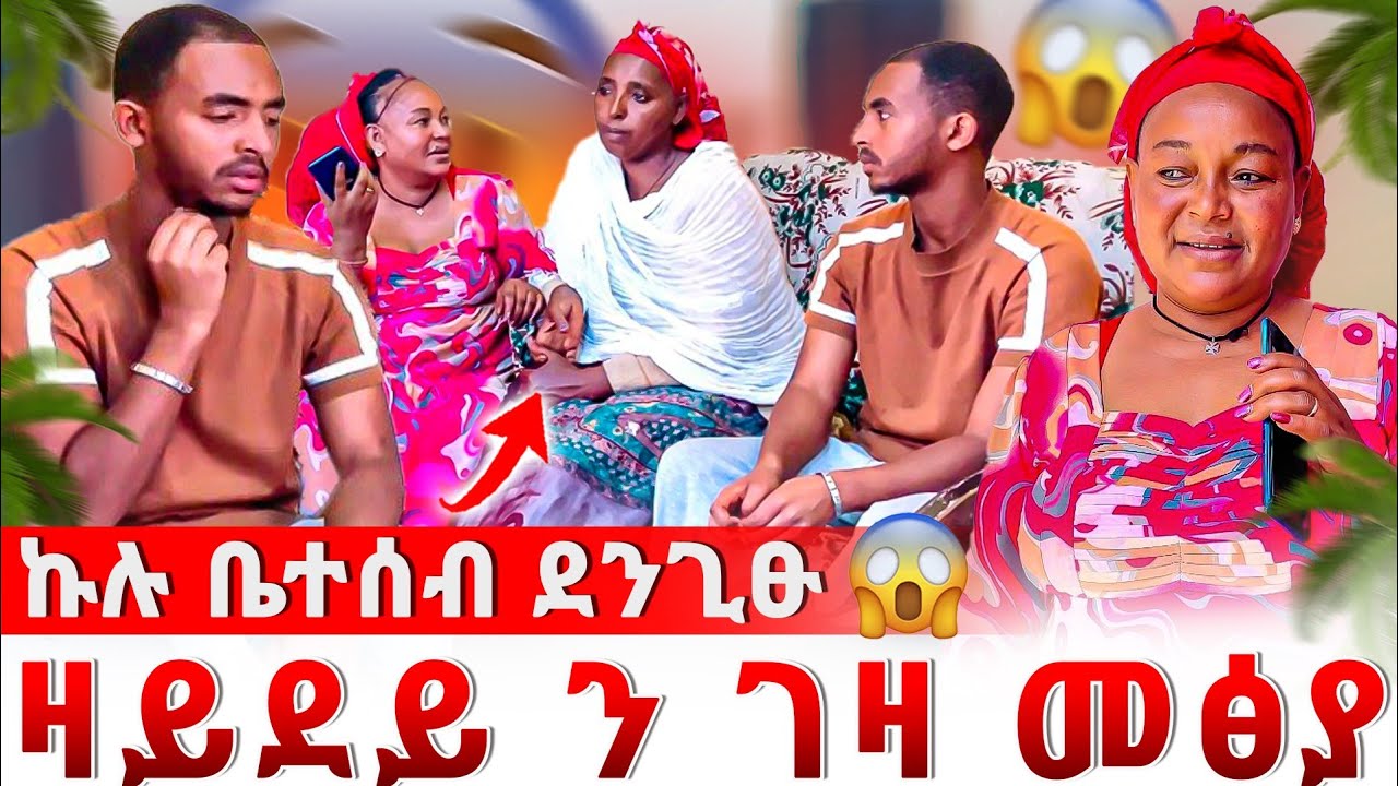 🔴 ዘይተፀበኩዎ ነገር 😱 ዛይደይ ናብ ገዛና መፅያ ኩሉ ቤተሰብ ደንጊፁ😱