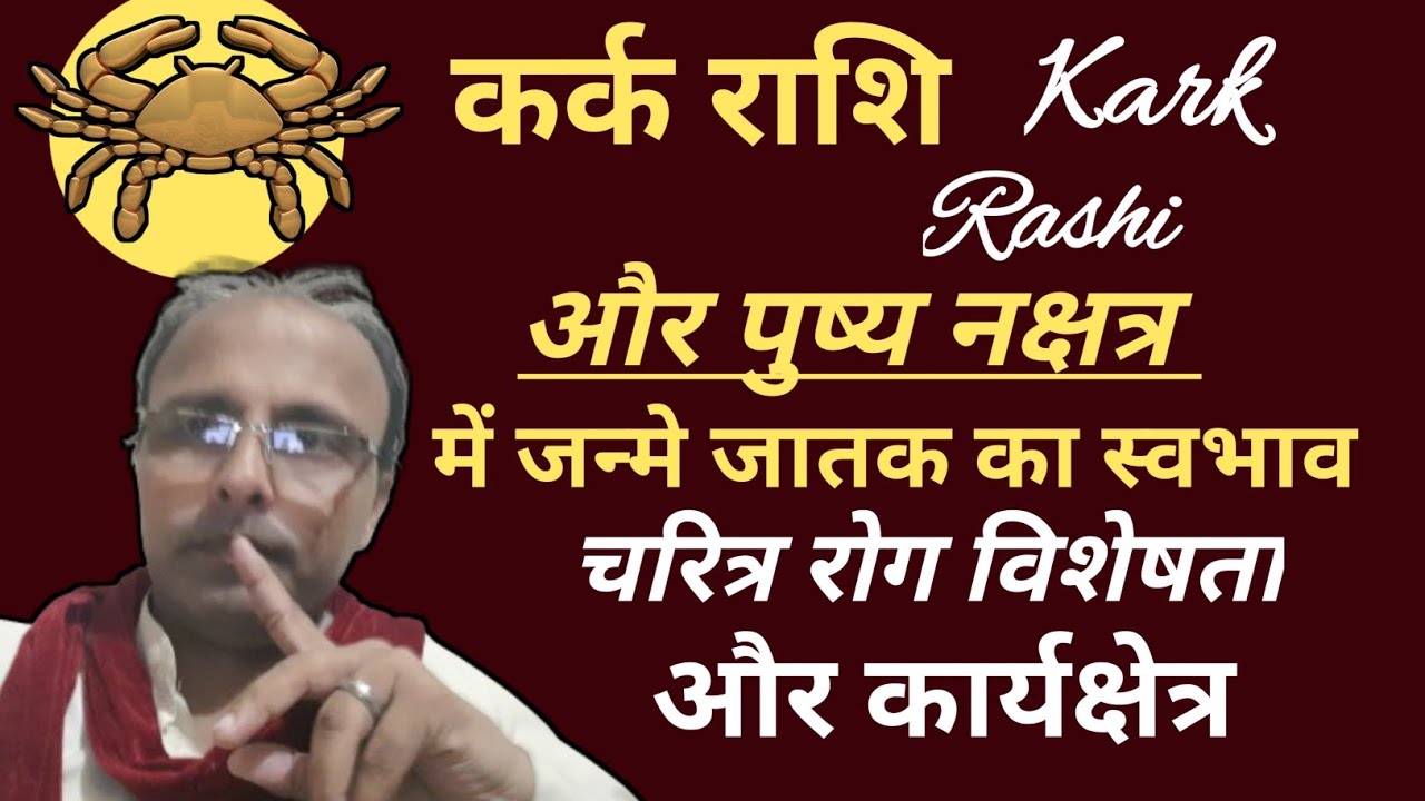 Pushya Nakshatra Me Janme Jatak Ka Jeevan Kark Rashi