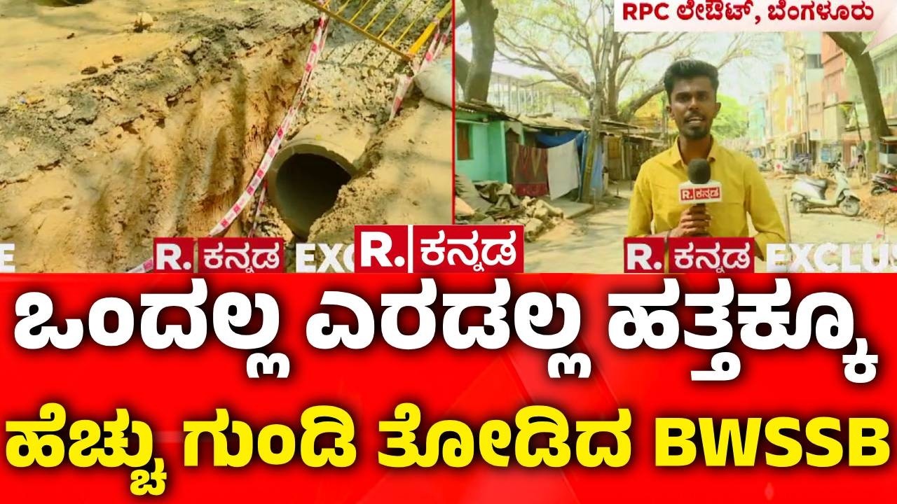 BWSSB Construction Issue : ಅಮಾಯಕರ ಜೀವದ ಜೊತೆ ಚೆಲ್ಲಾಟ ಆಡ್ತಿದೆಯಾ BWSSB? | Road Work | Bengaluru