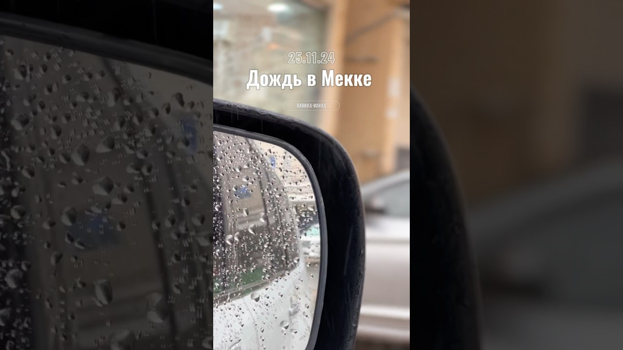 Мекканский дождь⛈️🕋
