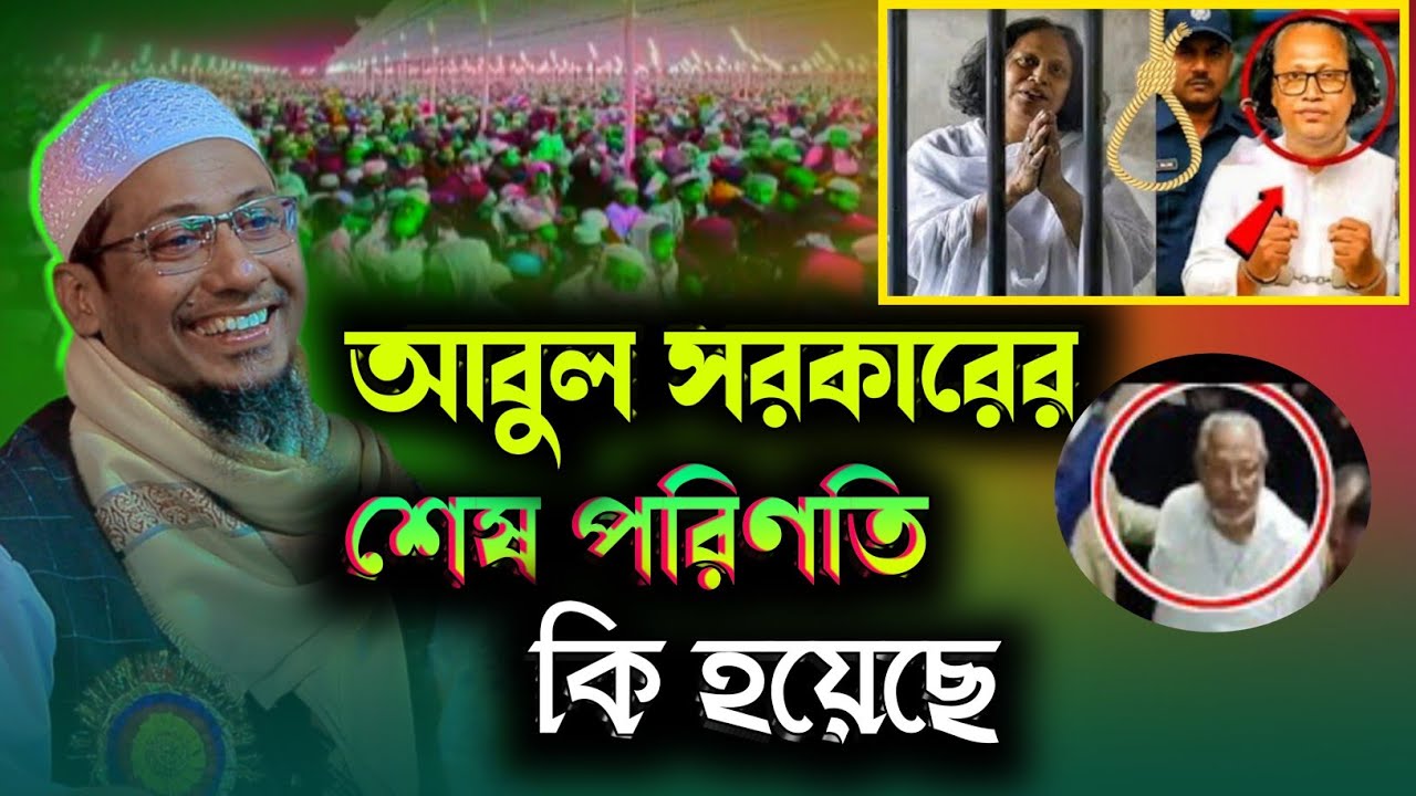বা*উ-ল শিল্পী আবু সরকারের শেষ পরিণতি কি হয়েছিল শুনুন | আনিসুর রহমান আশরাফি | Anisur Rahman Asrafi 